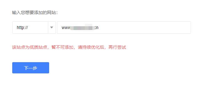 百度站长出现“该站点为低质站点,暂不可添加,请持续优化后,再行尝试”怎么办
